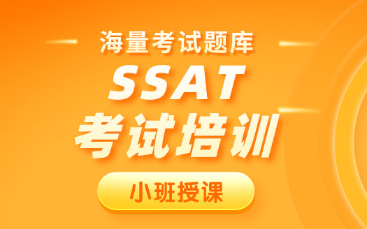 上海黄浦朗阁SSAT培训班