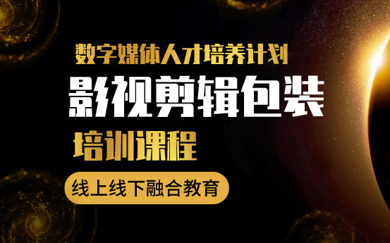 福州影视剪辑包装设计师培训
