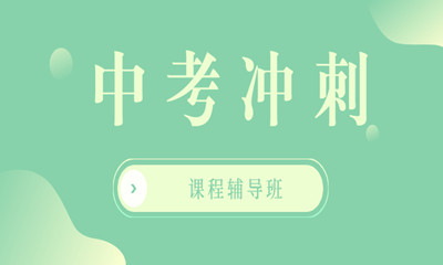 宁波镇海纳思书院中考班
