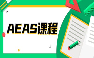 洛阳新航道AEAS课程