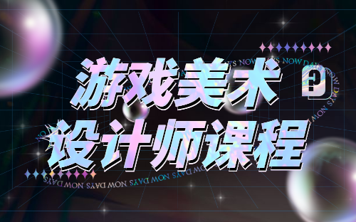 厦门游戏美术原画师培训班