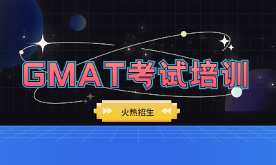 海口朗阁GMAT课程培训