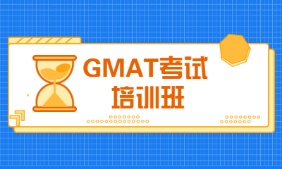 南宁朗阁GMAT考试培训