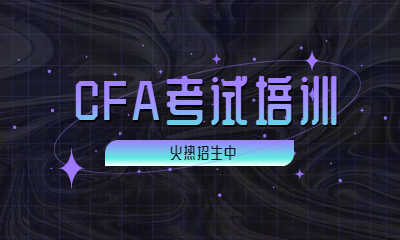 沈阳好睿CFA培训班