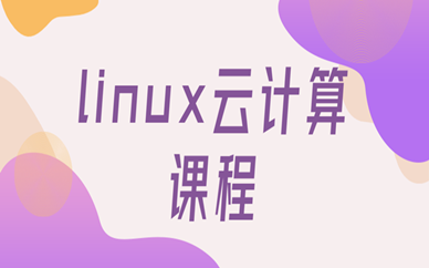 成都锦江达内Linux云计算课程