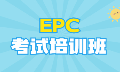 包头EPC工程项目管理培训收费标准