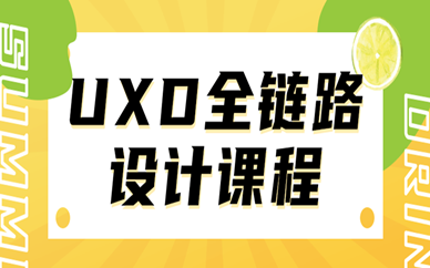 西安未央天琥UXD全链路培训怎么样