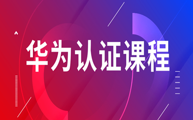 成都东方瑞通华为认证课程