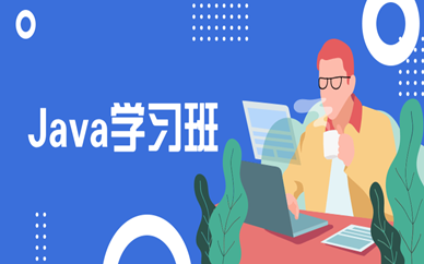 惠州java培训版推荐哪家