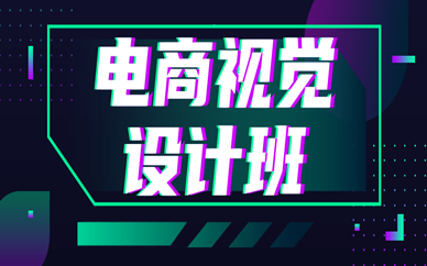 泉州天琥电商视觉设计班