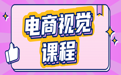 襄阳天琥电商视觉设计培训