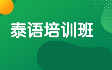 青岛黄岛欧风泰语基础课程
