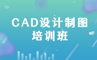 西安未央cad制图培训机构实力推荐