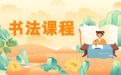 佛山秦汉胡同成人书法培训机构在哪