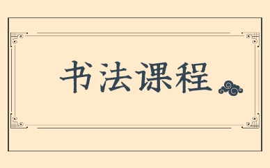 深圳罗湖成人书法培训班价格高吗