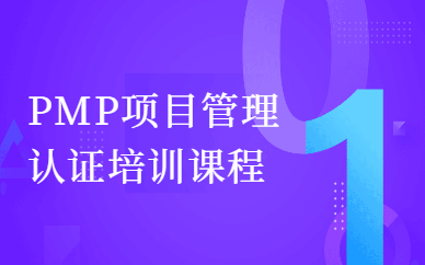 西安PMP认证培训课程