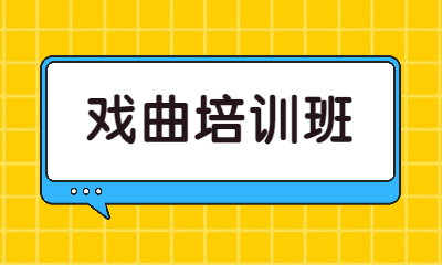 广州天河秦汉胡同戏曲培训班