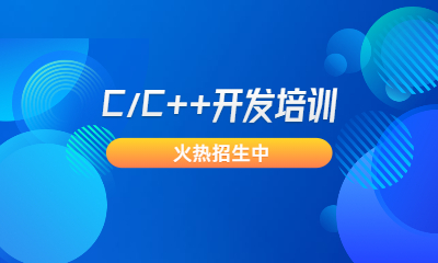 成都锦江区金融街C++培训课程