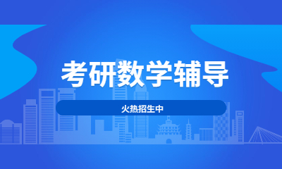 长沙聚创考研数学辅导班