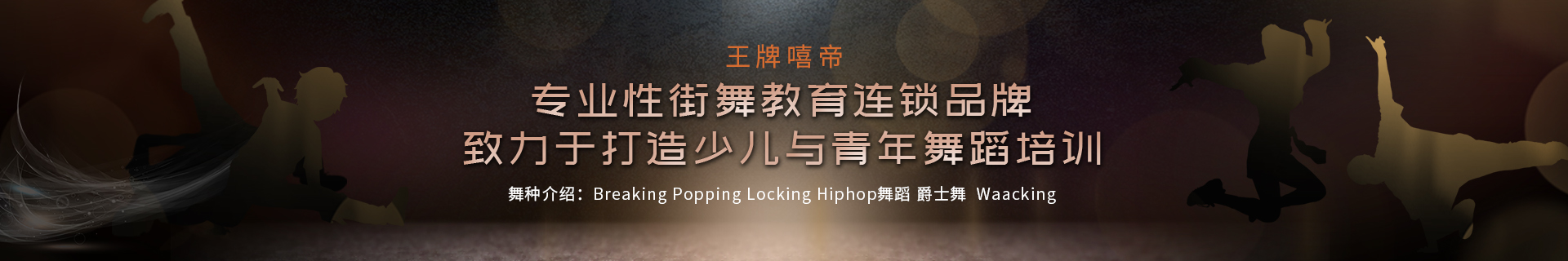 福州台江区文化宫王牌嘻帝街舞机构