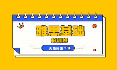 长沙新通雅思基础课程