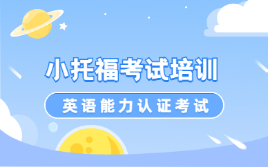 昆明朗阁小托福强化课程