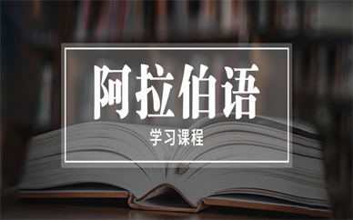 苏州和基欧风阿拉伯语培训班
