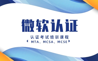 北京朝阳东方瑞通微软认证培训