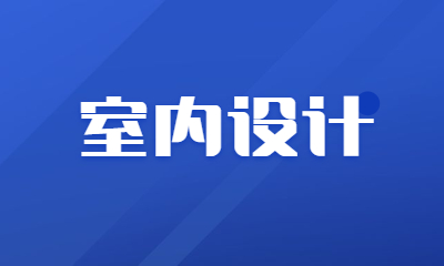 大连甘井子迪派室内设计培训班