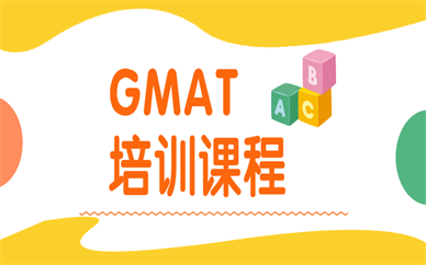 泉州华侨新通GMAT培训课程