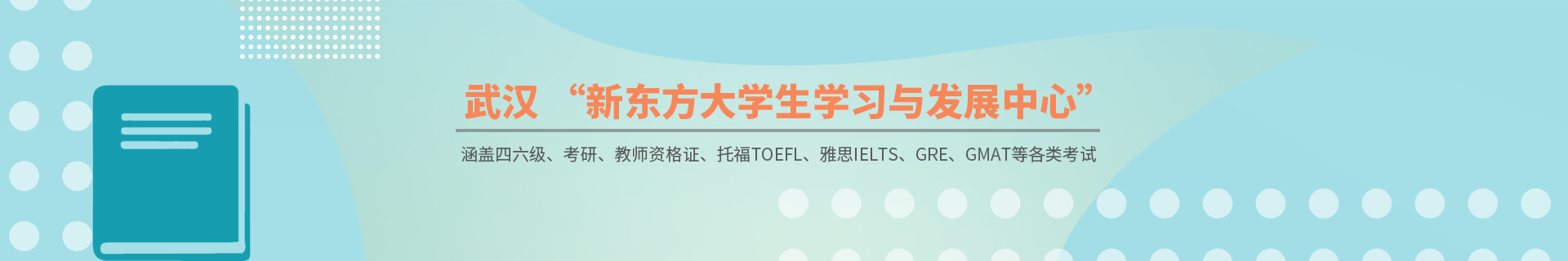 武汉洪山湖工新东方大学生学习与发展中心