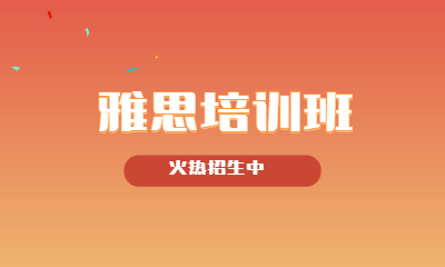 武汉新东方雅思英语培训