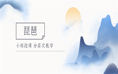杭州江干秦汉胡同琵琶培训班