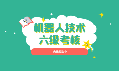 石家庄长安机器人技术六级考核培训