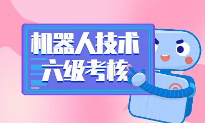 石家庄桥西益友机器人技术六级考核培训