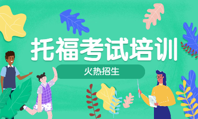 武汉武昌新东方托福培训课