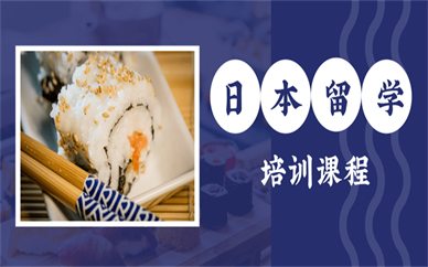 北京日本留学费用一般有哪些
