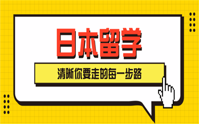 福州新通留学日本留学课程
