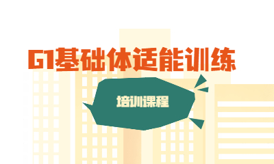 重庆G1基础体适能训练班