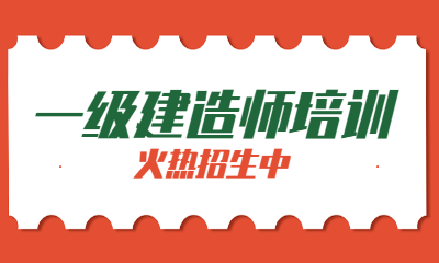 励普教育一级建造师培训