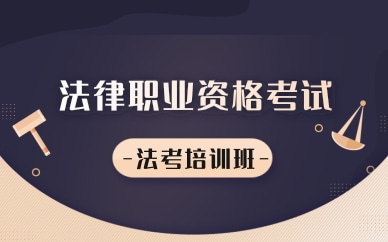 许昌法律职业资格考试培训课程