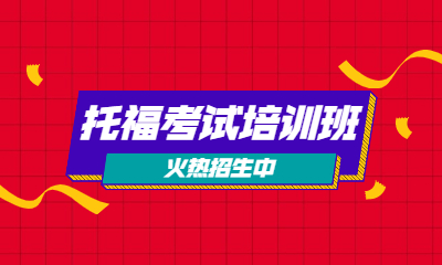 合肥政务新东方托福培训班