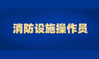 励普教育消防设施操作员培训