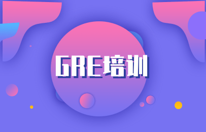 上海新航道GRE入门班