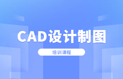 深圳南山附近人气高的cad培训机构
