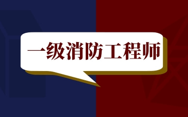 一级消防工程师哪个科目较难​ 一消报考限制专业吗​