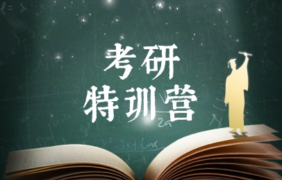 太原山大考研寒假特训营