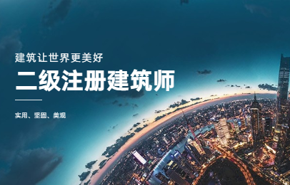 河池二级注册建筑师考试培训