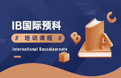 郑州朗阁IB国际预科课程