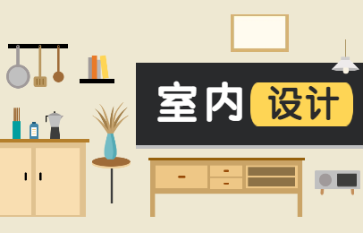 武汉江汉室内设计培训课程